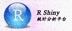 Link to Rshiny統計分析平台(另開新視窗)