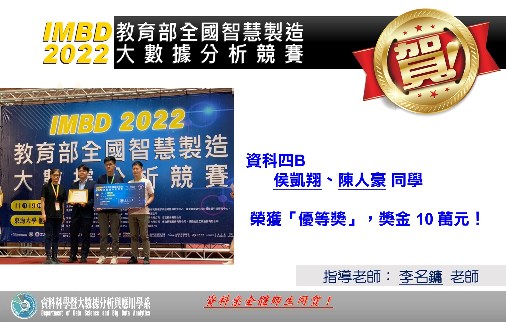 Link to 「IMBD教育部全國智慧製造2022大數據分析競賽」榮獲優勝&獎金10萬元